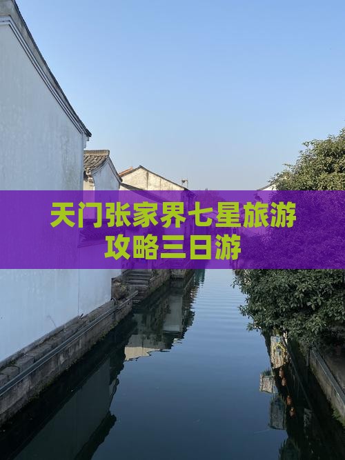 天门到张家界七星山三日游