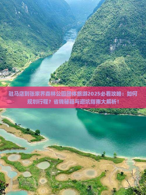 驻马店到张家界森林公园团体旅游