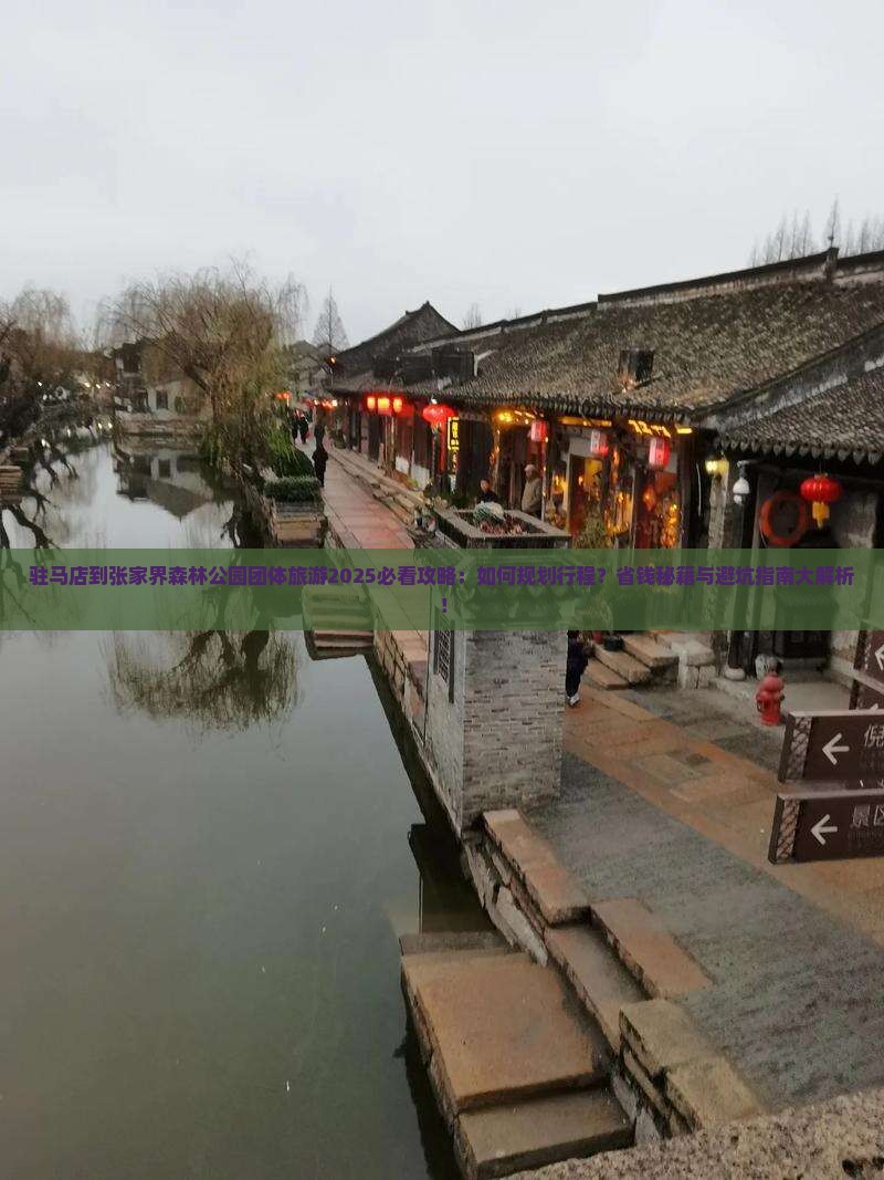 驻马店到张家界森林公园团体旅游