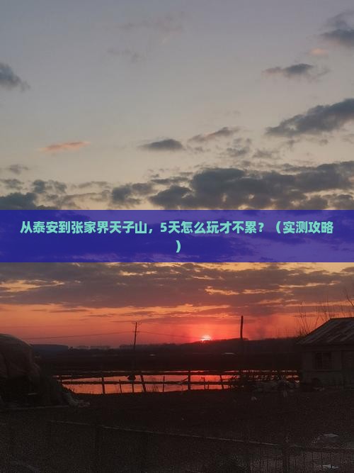 泰安去张家界天子山攻略