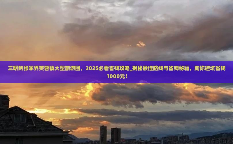 三明到张家界芙蓉镇大型旅游团