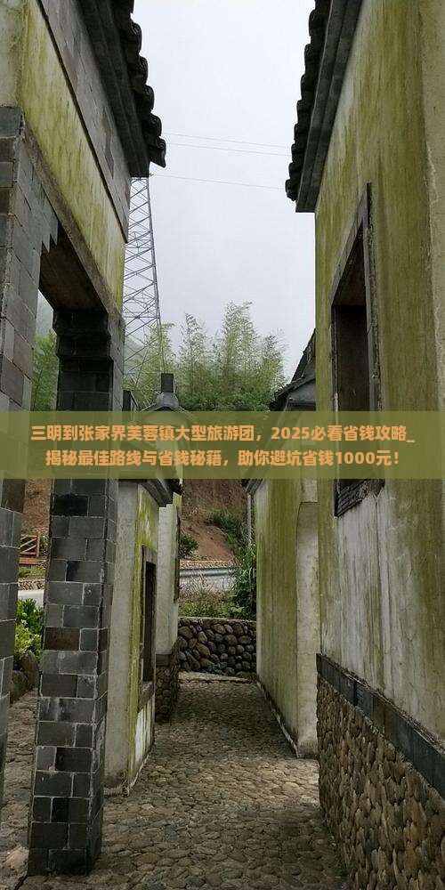 三明到张家界芙蓉镇大型旅游团