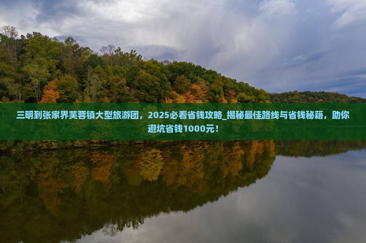 三明到张家界芙蓉镇大型旅游团