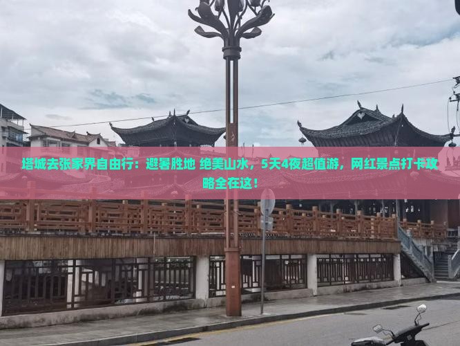 塔城去张家界自由行