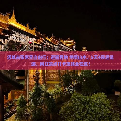 塔城去张家界自由行