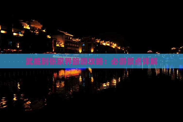 武威到张家界袁家界团体旅游