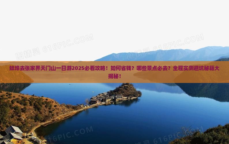 蚌埠去张家界天门山一日