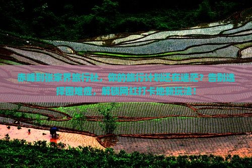 赤峰到张家界旅行社
