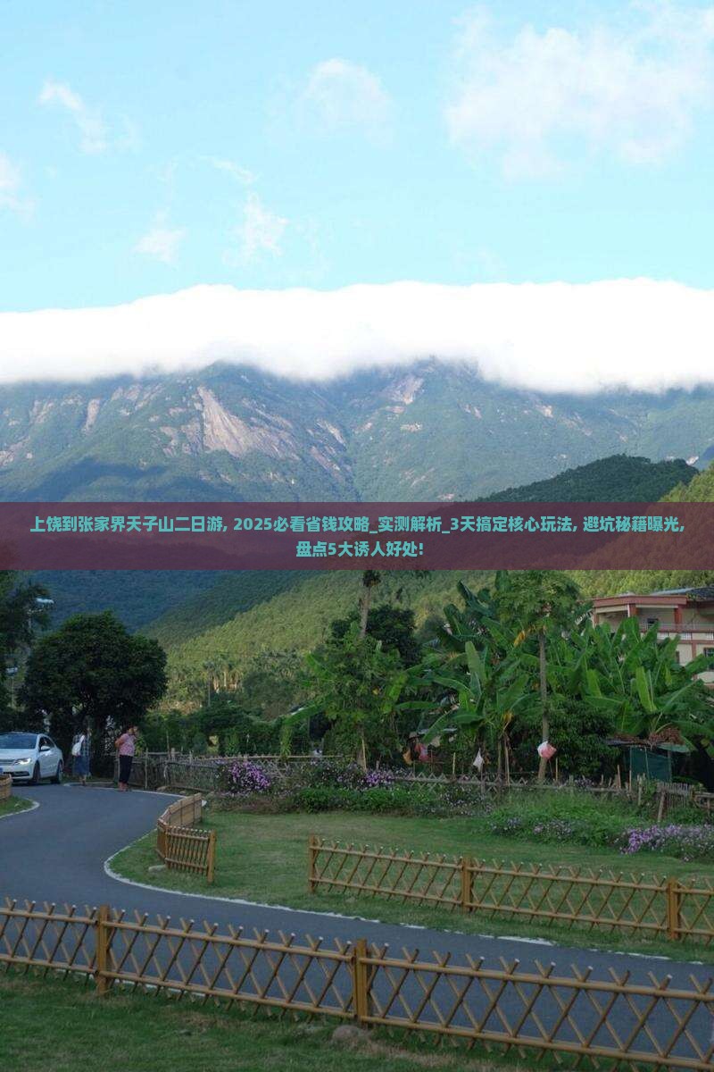 上饶到张家界天子山二日游