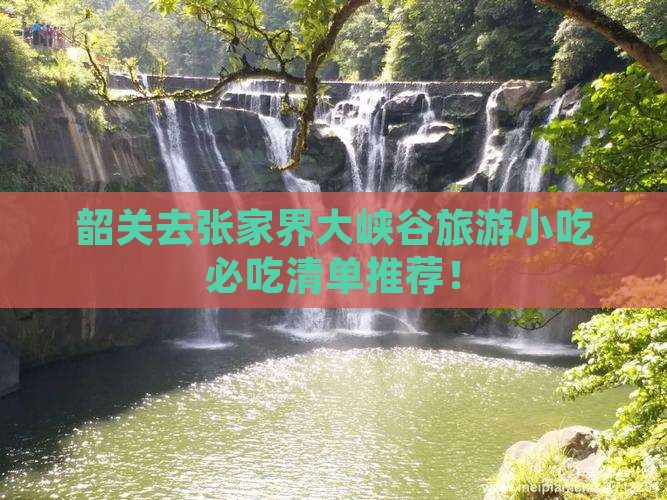 韶关去张家界大峡谷旅游小吃