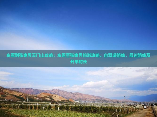 东莞到张家界天门山攻略