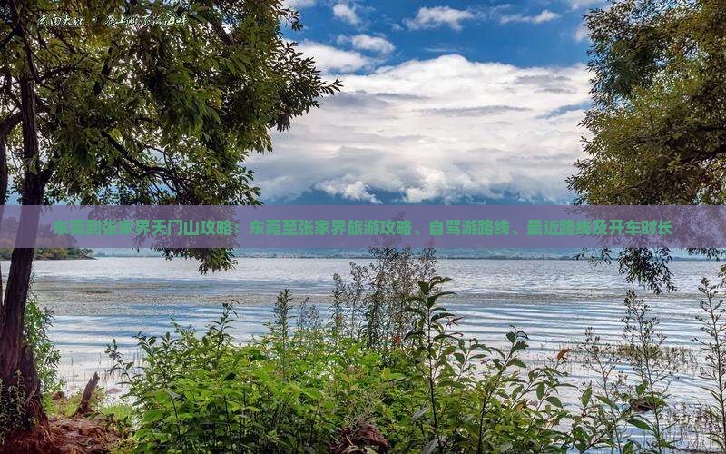 东莞到张家界天门山攻略