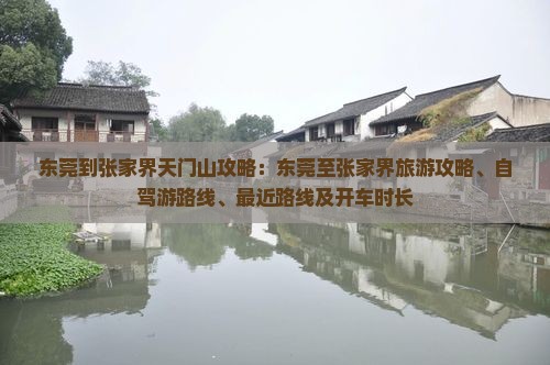 东莞到张家界天门山攻略