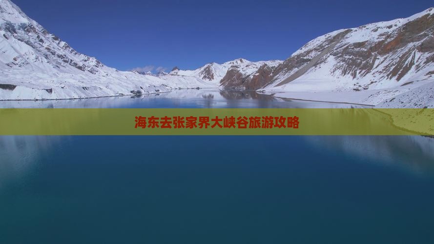 海东去张家界大峡谷个人游