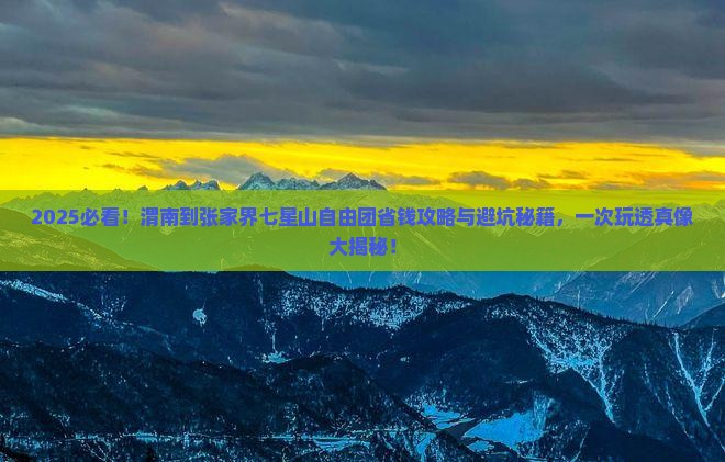 渭南到张家界七星山自由团