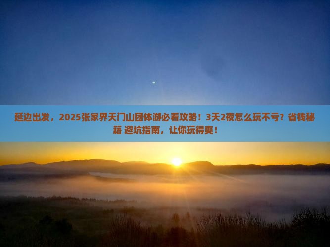 延边去张家界天门山团体旅游