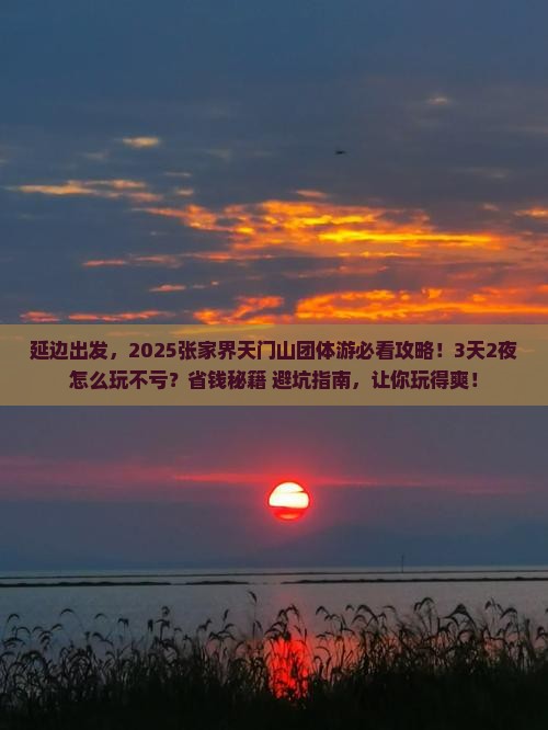 延边去张家界天门山团体旅游