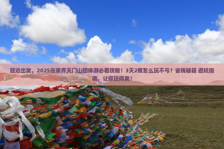 延边去张家界天门山团体旅游
