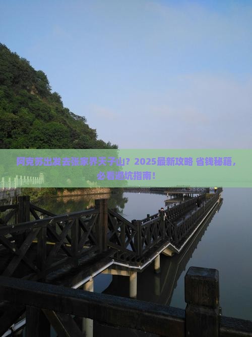 阿克苏去张家界天子山哪里玩