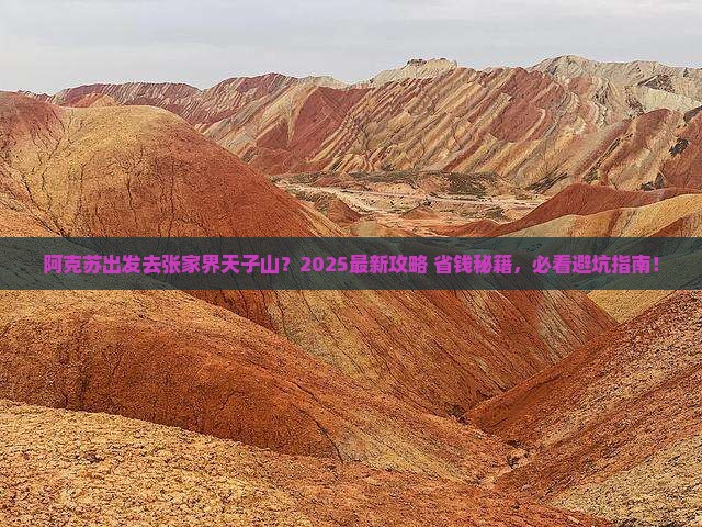 阿克苏去张家界天子山哪里玩