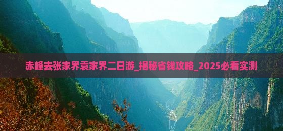 赤峰去张家界袁家界二日游