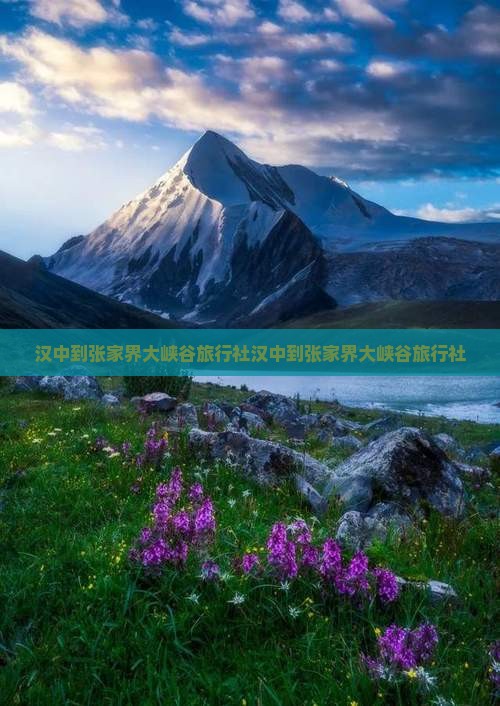 汉中到张家界大峡谷旅行社