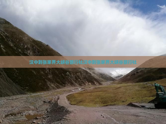 汉中到张家界大峡谷旅行社