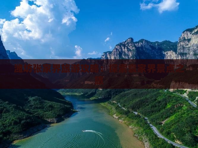 潍坊去张家界袁家界团体旅游