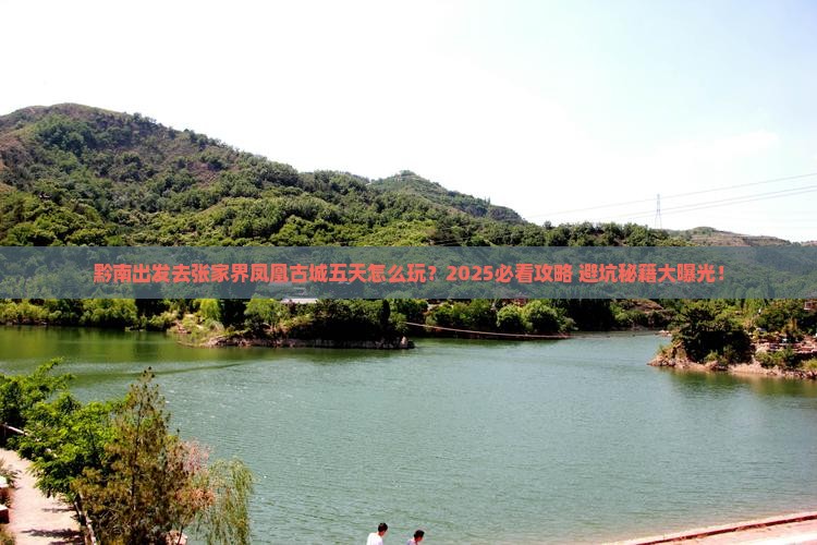 黔南到张家界凤凰古城五日游