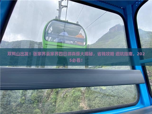 双鸭山到张家界袁家界四日游