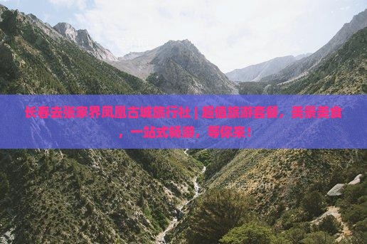 长春去张家界凤凰古城旅行社