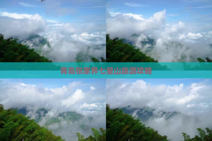 青岛去张家界七星山哪里玩