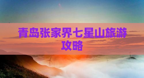 青岛去张家界七星山哪里玩