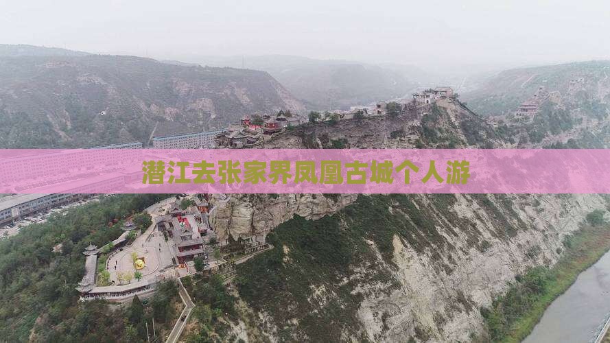 潜江去张家界凤凰古城个人游