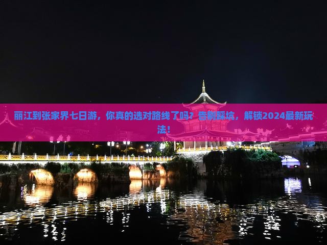 丽江到张家界七日游