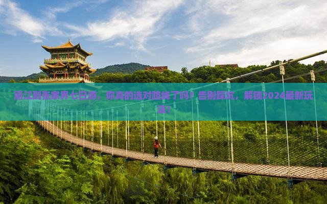 丽江到张家界七日游