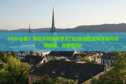 海拉尔到张家界天门山自由团