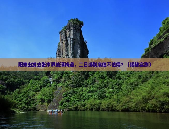 阳泉去张家界玻璃栈道二日游 阳泉去张家界玻璃栈道二日游