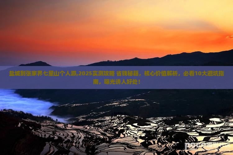 盐城到张家界七星山个人游 盐城到张家界七星山个人游