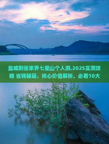 盐城到张家界七星山个人游 盐城到张家界七星山个人游