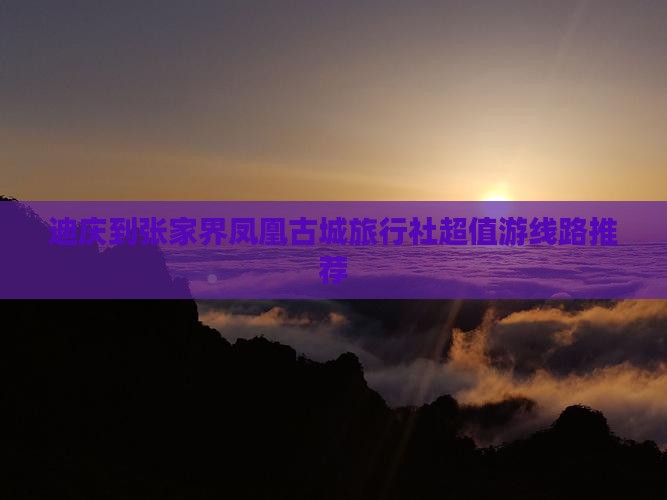 迪庆到张家界凤凰古城旅行社