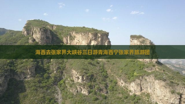 海西去张家界大峡谷三日游