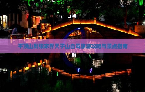 平顶山到张家界天子山个人游