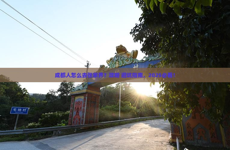 成都去张家界森林公园景点