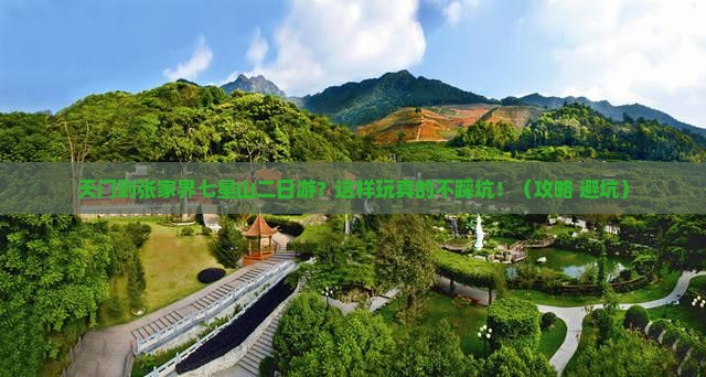 天门到张家界七星山二日游
