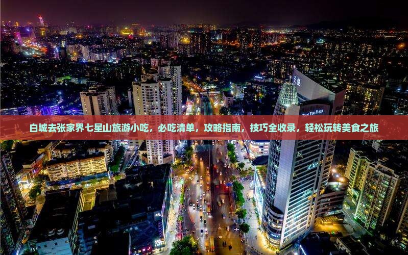 白城去张家界七星山旅游小吃