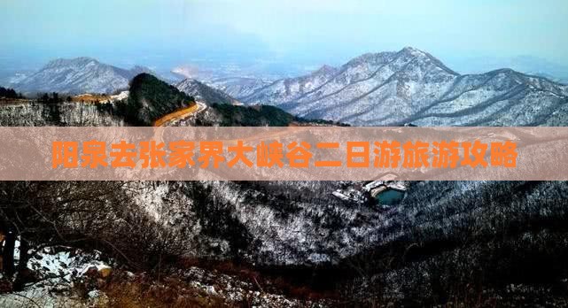 阳泉去张家界大峡谷二日游