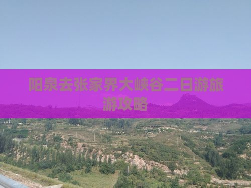阳泉去张家界大峡谷二日游