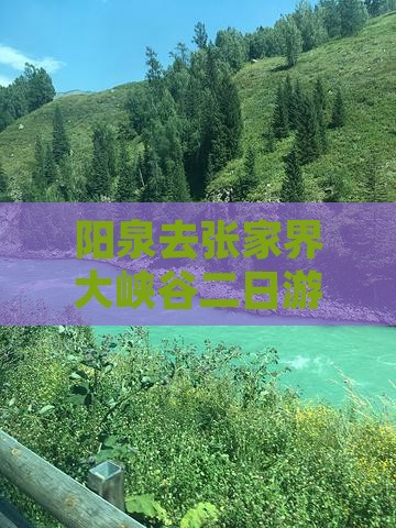 阳泉去张家界大峡谷二日游