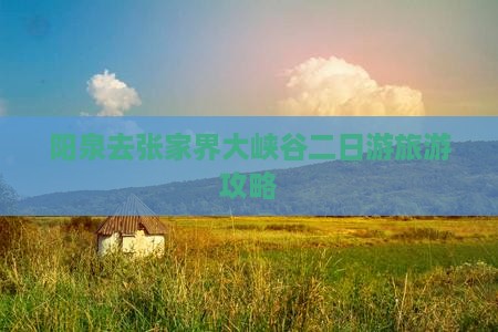 阳泉去张家界大峡谷二日游